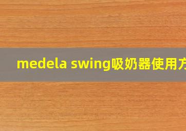 medela swing吸奶器使用方法